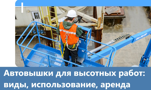 Автовышки для высотных работ в Великих Луке