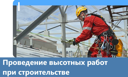 Проведение высотных работ при строительстве в Великих Луке